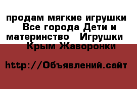 продам мягкие игрушки - Все города Дети и материнство » Игрушки   . Крым,Жаворонки